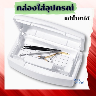 กล่องใส่อุปกรณ์ สามารถแช่น้ำยาฆ่าเชื้อได้ อุปกรณ์ทำเล็บ