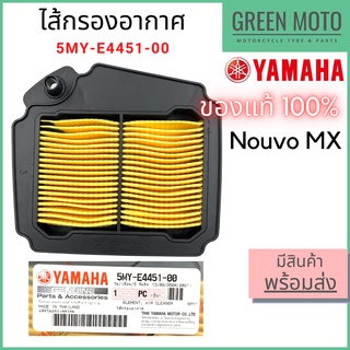 ✅แท้ศูนย์ 100%✅ ไส้กรองอากาศ YAMAHA ยามาฮ่า Nouvo MX 5MY-E4451-00