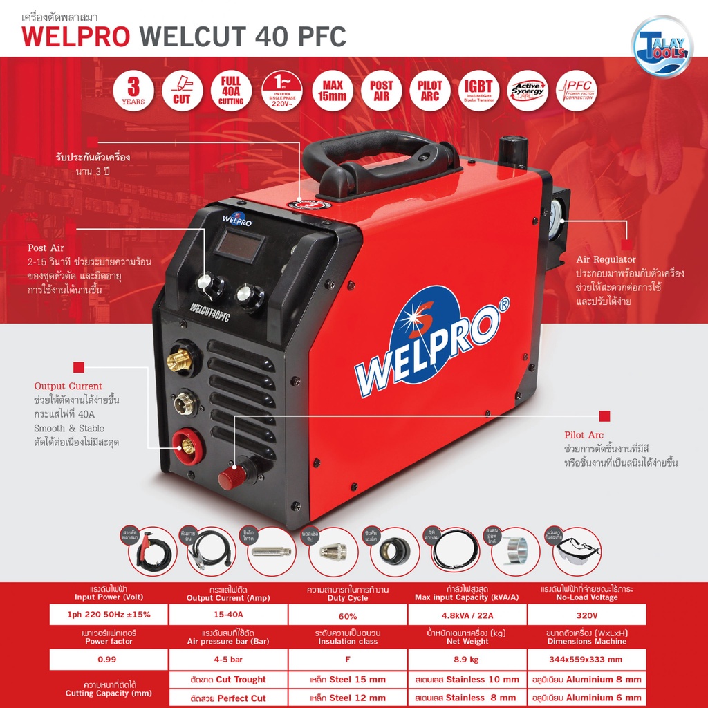 เครื่องตัดพลาสม่า WELPRO WELCUT 40 PFC ประกัน 3ปี