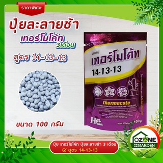 เทอร์โมโค้ท ปุ๋ยเคมี ละลายช้า 3 เดือน สูตร 14-13-13 Thermocote ขนาด 100 กรัม ปุ๋ยสูตรละลายช้า เร่งโต ปุ๋ยจากญี่ปุ่น