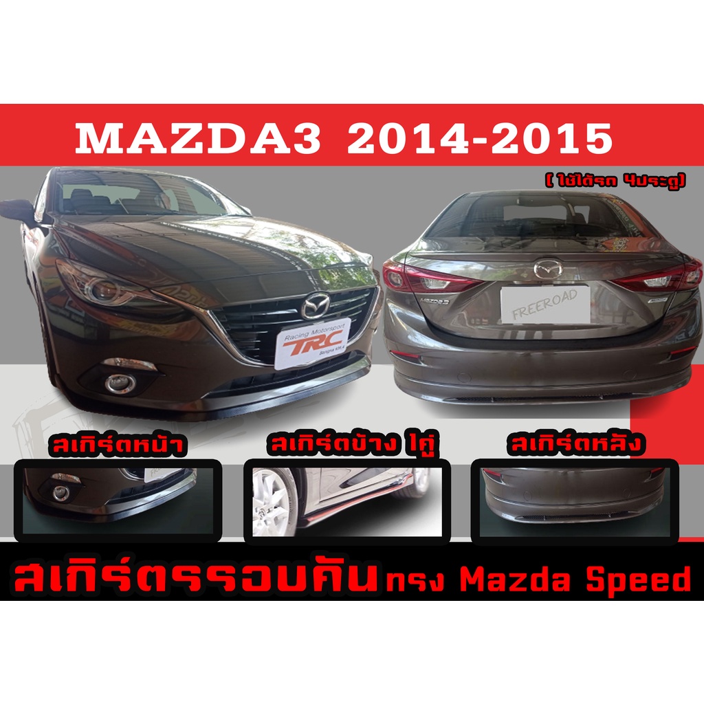 ชุดแต่งสเกิร์ตรอบคัน สเกิร์ตรอบคัน สเกิร์ตหน้า MAZDA3 2014-2015 (4ประตู) ทรงMazda Speed/ศูนย์ พลาสติกABS