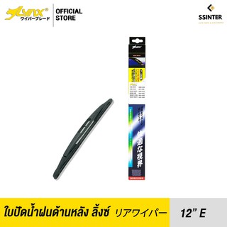 LYNX Rear Wiper Blade ใบปัดน้ำฝนด้านหลัง ลิ้งซ์ ขนาด 12E