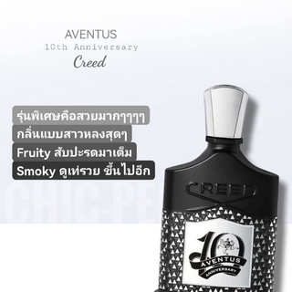 กล่อง​ซีล​❤️ CREED AVENTUS 10th ANNIVERSARY EDP 100ml.