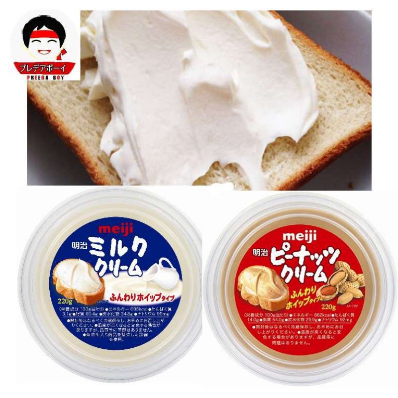 Meiji Milk Cream Spread 220g เมจิ ครีมสเปรด ครีมนมทาขนมปัง รสนม เนยถั่ว ช็อกโกแลต จากญี่ปุ่น