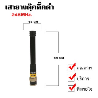 เสายางดุ๊กดิ๊กดำ KENJI เสายางวิทยุสื่อสาร ความถี่ 245MHz. ขั้วเสาแบบ BNC (จำนวน 1 ชิ้น)