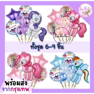 ลูกโป่งฟอยล์โพนี่ My Little Pony ชุดละ 6 - 9 ชิ้น ขนาดดูได้จากภาพ มี 4 แบบให้เลือก *ไม่มีก้าน* ใช้สำหรับตกแต่งงานวันเ...