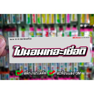 สติกเกอร์ ไปนอนเหอะเชื่อดิ ติดรถมอเตอร์ไซค์ สายซิ่ง 3M