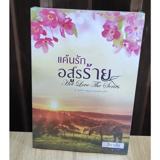 แค้นรักอสูรร้าย  (KD) / สิตาลัย / ใหม่