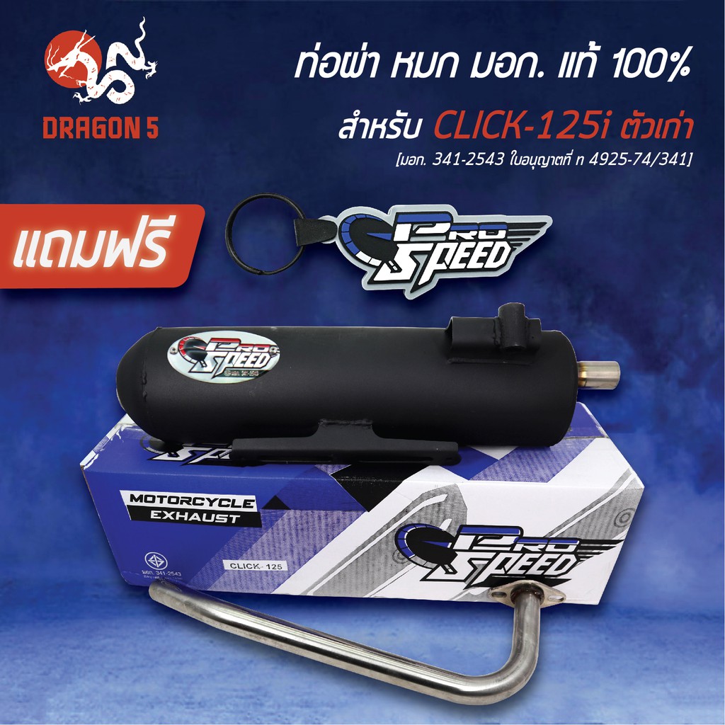 PROSPEED ท่อผ่า CLICK-125iเก่า (ปี12-14) ท่อผ่าหมก คลิก125i CLICK125i+พวงกุญแจ 1อัน