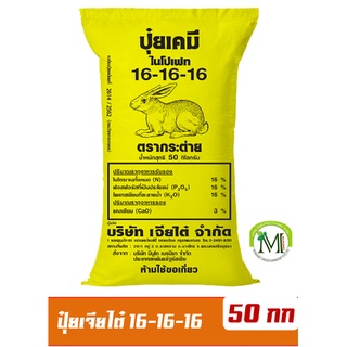 ปุ๋ยสูตรเสมอ 16-16-16 ตรากระต่าย ขายยกกระสอบ 50 กิโลกรัม