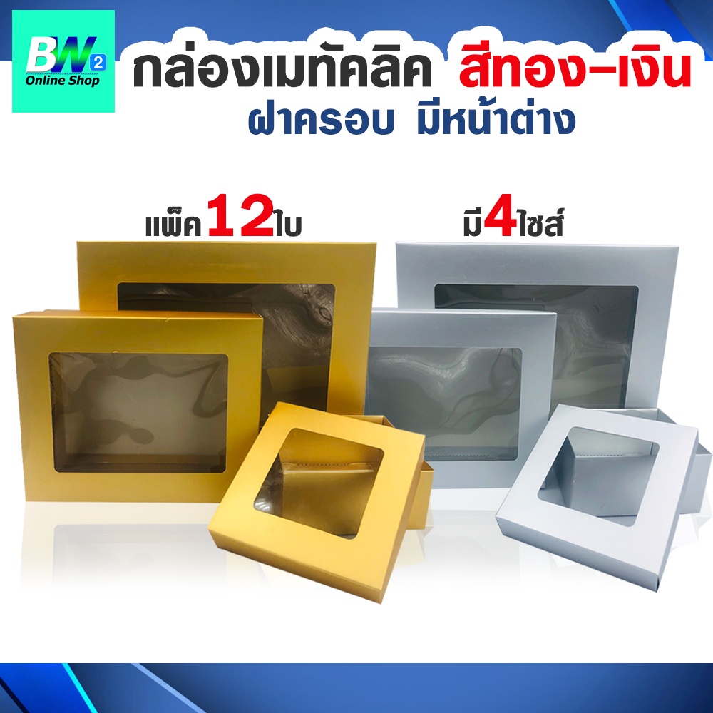 *ออกใบกำกับภาษีได้* กล่องเมทัลลิค ฝาครอบ มีหน้าต่าง (เเพ็ค12ใบ) กล่องของขวัญสีทอง-สีเงิน ใส่ของชํ่ารวย