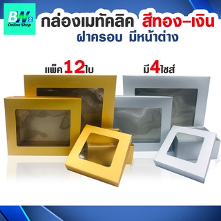 กล่องเมทัลลิค ฝาครอบ มีหน้าต่าง (เเพ็ค12ใบ)  กล่องของขวัญสีทอง กล่องของขวัญสีเงิน กล่องใส่ของขวัญ กล่องใส่ของชํ่ารวย