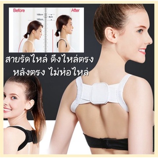 สายรัดแก้ไหล่ห่อ หลังตรง ไม่งุ้มไหล ดึงกระดูกไหปลาร้า Posture Corrector Clavicle Support brace Back Straight Shoulders