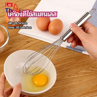 LerThai ตะกร้อตีไข่ ตะกร้อตีแป้ง เครื่องผสมครีม  egg beater