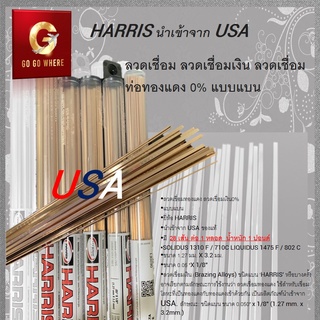 ลวดเชื่อม ลวดเชื่อมเงิน ลวดเชื่อมท่อทองแดง 0% แบบแบน HARRIS นำเข้าจาก USA 1 หลอด 28 เส้น / 1 ปอนด์