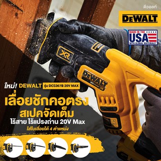 DEWALT เลื่อยคอตรง เลื่อยชัก ไร้สาย 20V MAX BL Motor มอเตอร์ไร้แปรงถ่าน รุ่น DCS367B