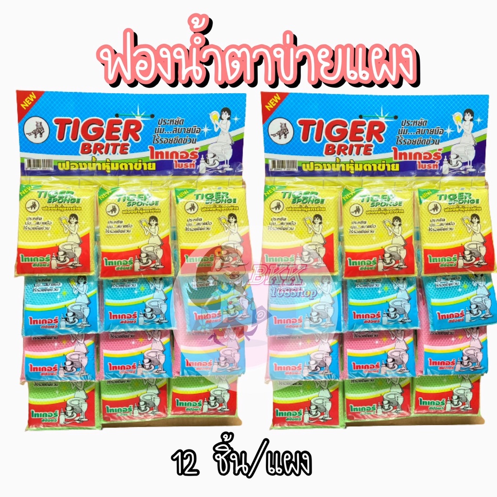 [ขายส่ง!! 40 บาท/12ชิ้น] ไทเกอร์ไบร์ท (บรรจุ12 ชิ้น/แผง) ฟองน้ำหุ้มตาข่าย ฟองน้ำ ฟองน้ำล้างจาน