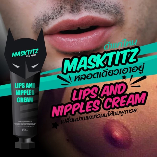 MASKTITZ ครีมทาปากชมพู-หัวนมชมพู ถาวร