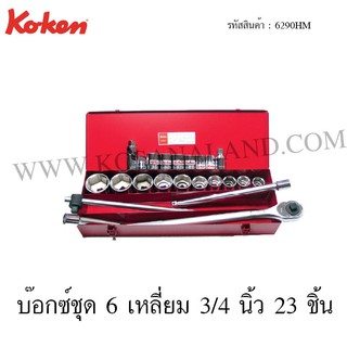 Koken บ๊อกซ์ชุด 6 เหลี่ยม / 12 เหลี่ยม 3/4 นิ้ว 23 ชิ้น ในกล่องเหล็ก รุ่น 6290HM / 6290M (Socket Set)