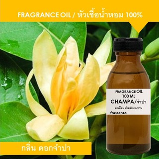 FRAGRANCE OIL 100 ML หัวเชื้อน้ำหอม กลิ่นดอกจำปา เข้มข้นสูง ติดทนนาน