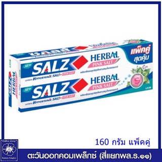 (แพ็คคู่) Salz ยาสีฟัน ซอลส์ เฮอร์เบิล พิงค์ ซอลท์  Herbal Pink Salt 160 กรัม 1333