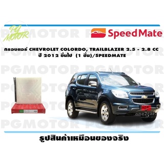 กรองแอร์ CHEVROLET COLORDO, TRAILBLAZER 2.5 - 2.8 CC ปี 2012 ขึ้นไป/SPEEDMATE