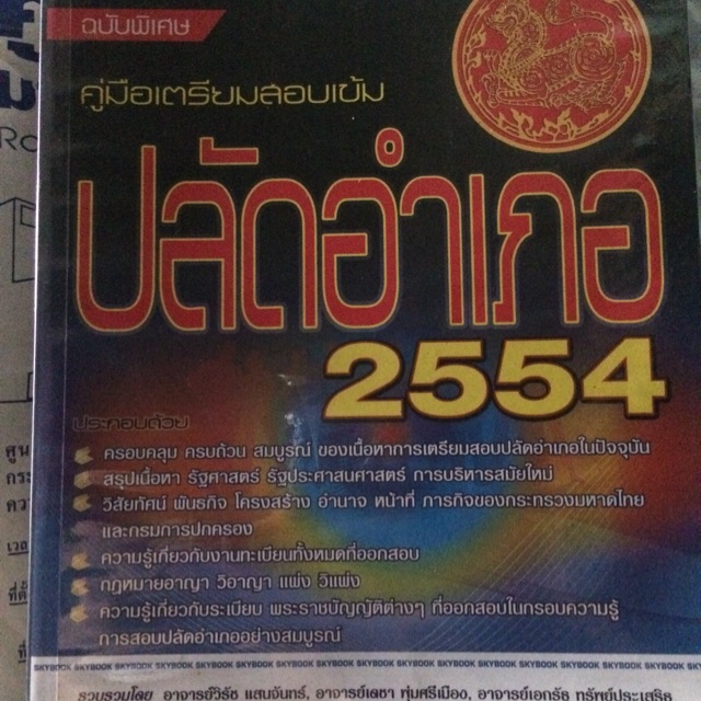 หนังสือเตรียมสอบปลัดอำเภอ ซื้อมาสอบตอนปี 2559