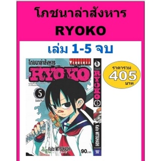 โภชนาล่าสังหาร RYOKO เล่ม1-5 (จบ) แบบแพคชุด