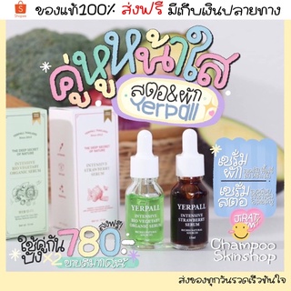 (ส่งฟรี/แท้💯/มีเก็บปลายทาง)Setคู่เซรั่มสตอ+เซรั่มผักYerpall🍓🥦ขายดีอันดับ1 เซรั่มลดสิว ผิวใส