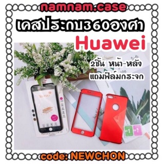 ประกบ360องศา ✔ huawei ✔ Y7pro 2018 Y9 2018 Y9 2019 y7pro 2019