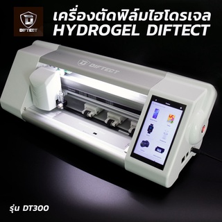 เครื่องตัดฟิล์ม Hydrogel Diftect รุ่น DT300 (ไม่ล๊อกเครดิตการตัด) มีโปรแกรมออกแบบเองเพิ่มเติม