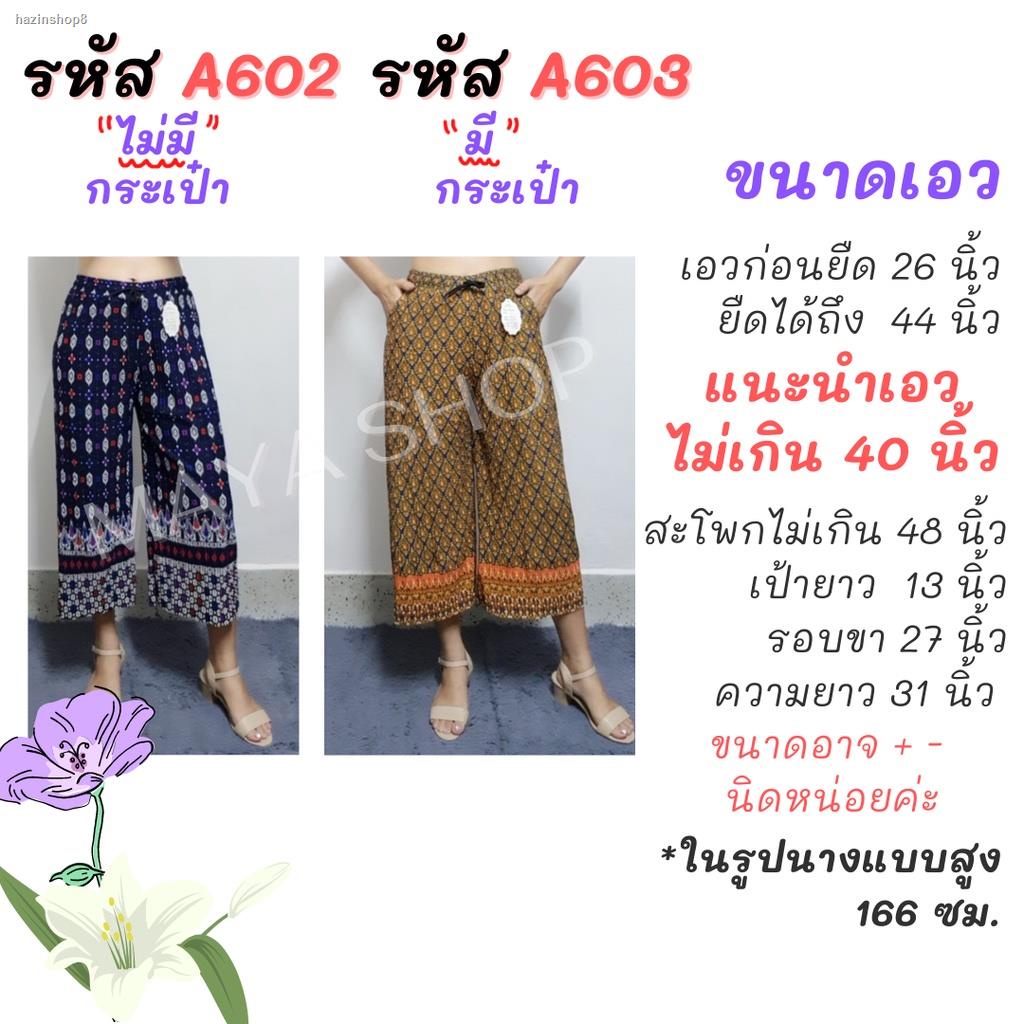 จัดส่งจากกรุงเทพฯ ส่งตรงจุดกางเกงพลีท ลายไทย เอว26-40 ผ้ายืดเนื้อนิ่ม เอวมีเชือกรูด ไซส์ใหญ่ ขา5ส่วน กางเกงคนแก่ กางเกงค