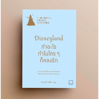 Disneyland ทำอะไร ทำไมใครๆ ก็หลงรัก : วีเลิร์น welearn