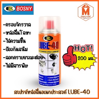 สเปรย์หล่อลื่นอเนกประสงค์ BOSNY LUBE-40 200มล.