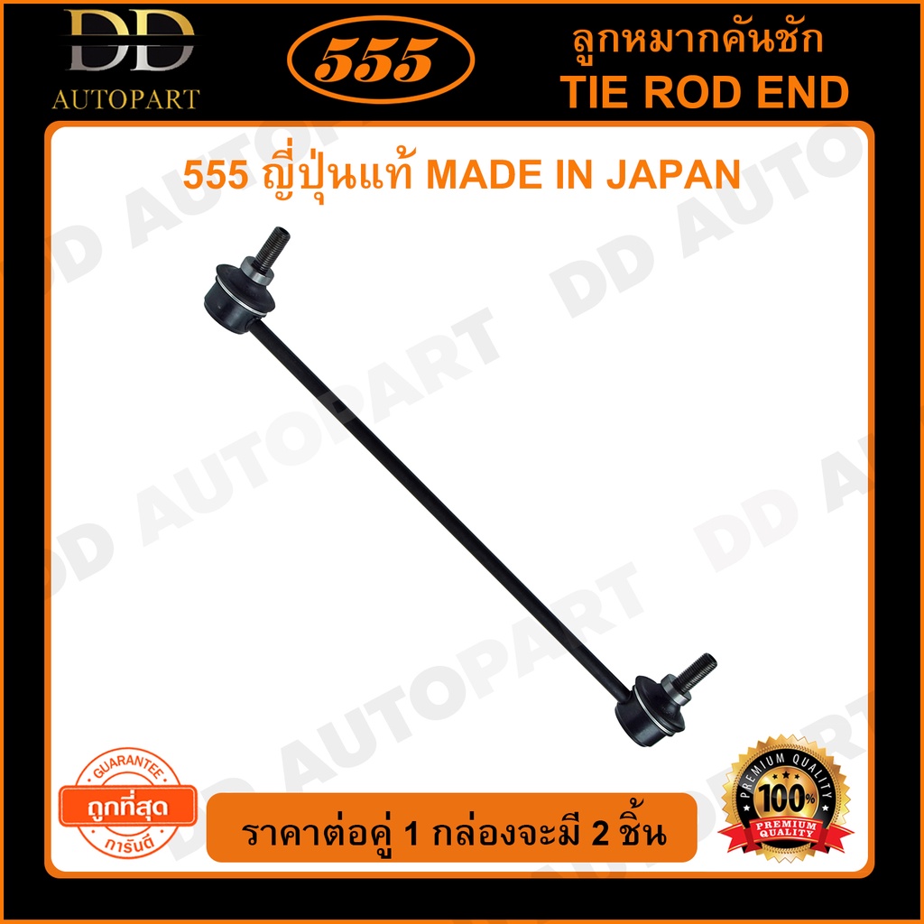 555 ลูกหมากกันโคลงหน้า HONDA CITY GM2 /08-12 JAZZ GE /08-13 (แพ๊กคู่ 2ตัว)(SLH110)