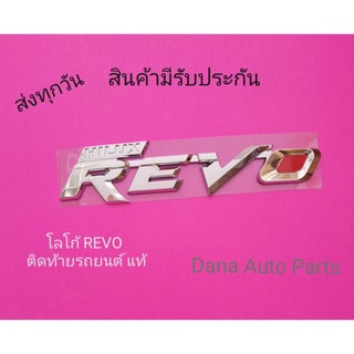 โลโก้ REVO ติดท้ายรถยน์ แท้