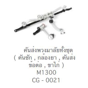 CERA M1300 คันส่งพวงมาลัยทั้งชุด  คันชัก , กล้องยา , คันส่ง , ข้อต่อ