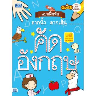 หนังสือQuick แบบฝึกหัดลากนิ้ว ลากเส้น คัดอังกฤษ