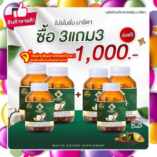 ล็อตใหม่!!มาธิตา MATITA ส่งฟรีน้ำมันมะพร้าวสกัดเย็น (1 ซอฟเจล น้ำมันมะพร้าว อะโวคาโด งาดำ ถั่วดาวอินคา)ถ่ายง่าย ผิวชุ่มื