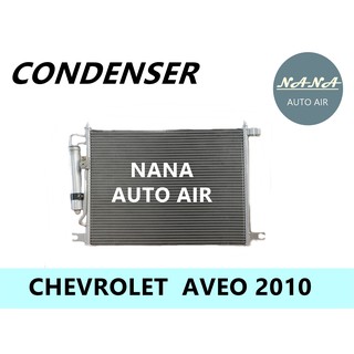 แผงแอร์ chevrolet aveo 2010 คอยล์ร้อน รังผึ้งแอร์ แผงรังผึ้ง แผงคอยล์ร้อน เชฟโรเลต อาวีโอ 2010