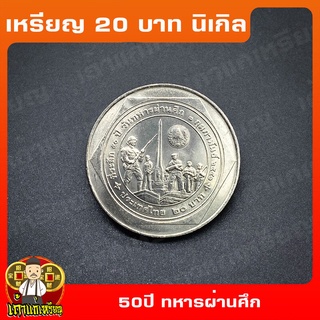 เหรียญ20บาท 50ปี วันทหารผ่านศึก ที่ระลึก เหรียญสะสม ไม่ผ่านใช้ UNC