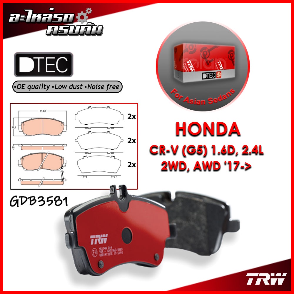 TRW ผ้าเบรคหน้า HONDA CR-V (G5) 1.6D, 2.4L 2WD, AWD '17-> (GDB3581)