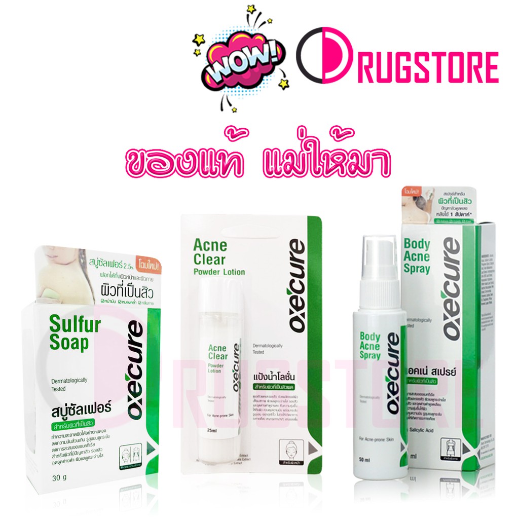 Oxecure - Oxe cure sulfer soap 30 g - acne clear powder lotion 25 ml - body acne spray 50 ml จาก อ๊อ