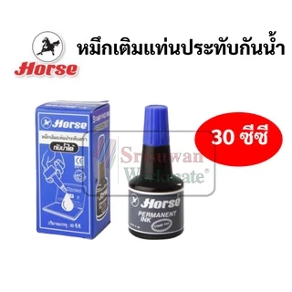 Horse หมึกเติมแท่นประทับ กันน้ำ 30 cc. ตราม้า สีน้ำเงิน สีดำ สีแดง หมึกเติมแท่นประทับตรายาง หมึกเติมตลับหมึก หมึกกันน้ำ
