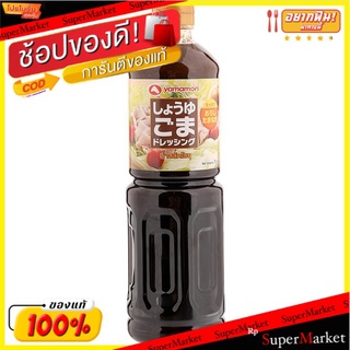 Yamamori ยามาโมริ น้ำสลัดโซยุ ขนาด 1000ml 1L