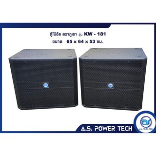 ตู้ลำโพง SUB WOOFER ไม้อัดตราภูเขา ( เปล่าไม่มีดอก ) ขนาดดอก18" รุ่น KW-181 (ราคา/ใบ)