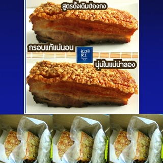 หมูกรอบ 470-500ก.โคริ สูตรดั้งเดิมฮ่องกง หนังกรอบฟู เนื้อในนุ่มชุ่มฉ่ำไม่ใส่ผงชูรส สะอาดใหม่สด ขายมากว่า15ปี