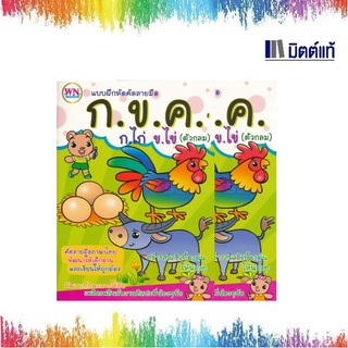 หนังสือหัดลากเส้น ก.ไก่ (หัวกลม) พร้อมภาพระบายสีสวยงาม ก.ไก่-ฮ.นกฮูก