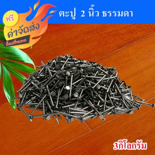 **ส่งฟรี** ตะปู ตะปูตอกไม้ ขนาด 2 นิ้ว จำนวน 3 กิโลกรัม