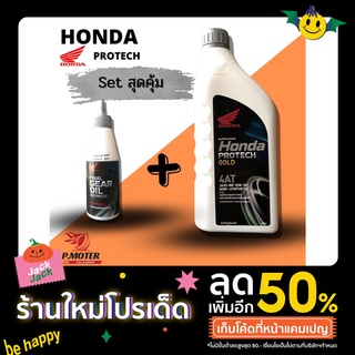 เซ็ตสุดคุ้ม🔥 น้ำมันเครื่องออโต้+น้ำมันเฟืองท้าย (ของแท้ราคาถูก🔥) Honda ฝาเทา